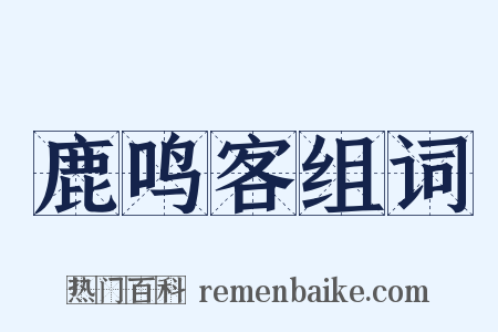 鹿鸣客组词是什么意思的图片